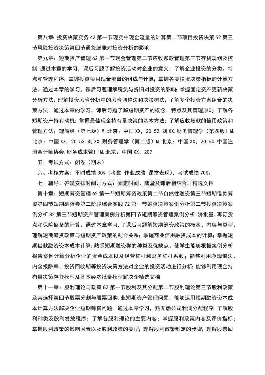 财务管理学计划.docx_第3页