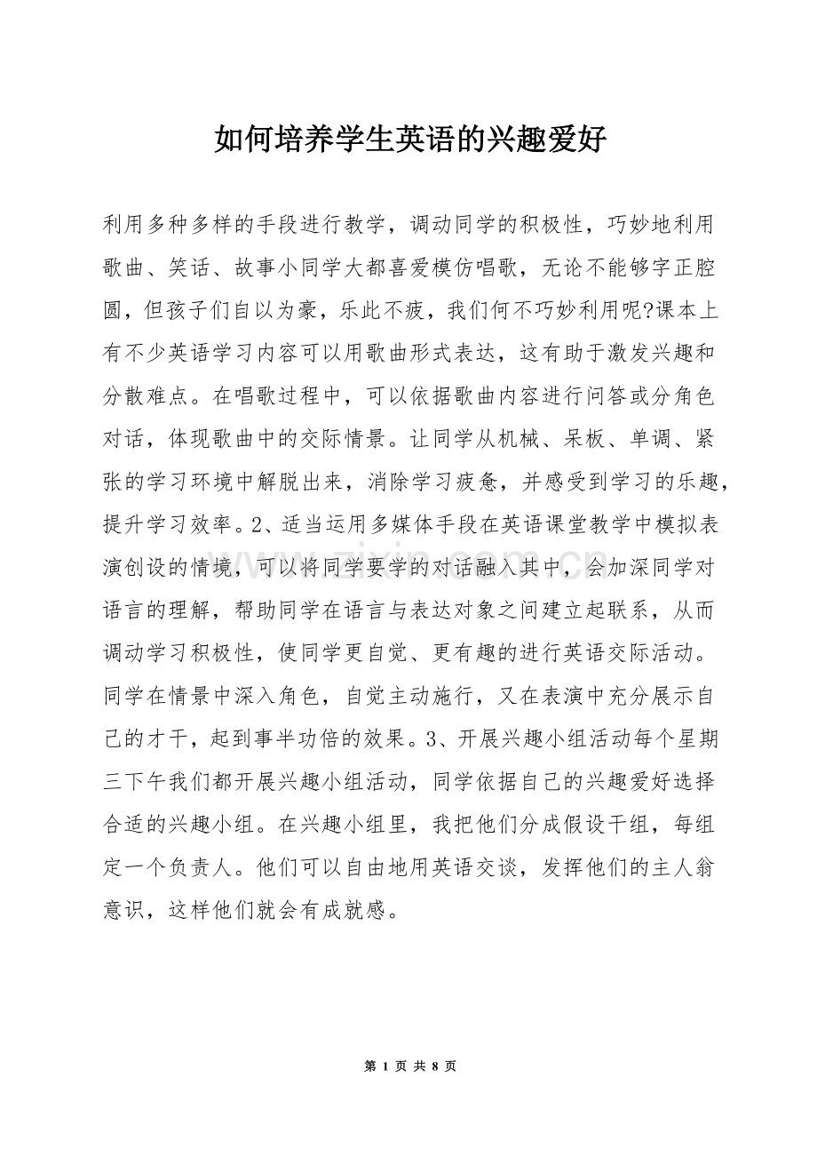 如何培养学生英语的兴趣爱好.docx_第1页