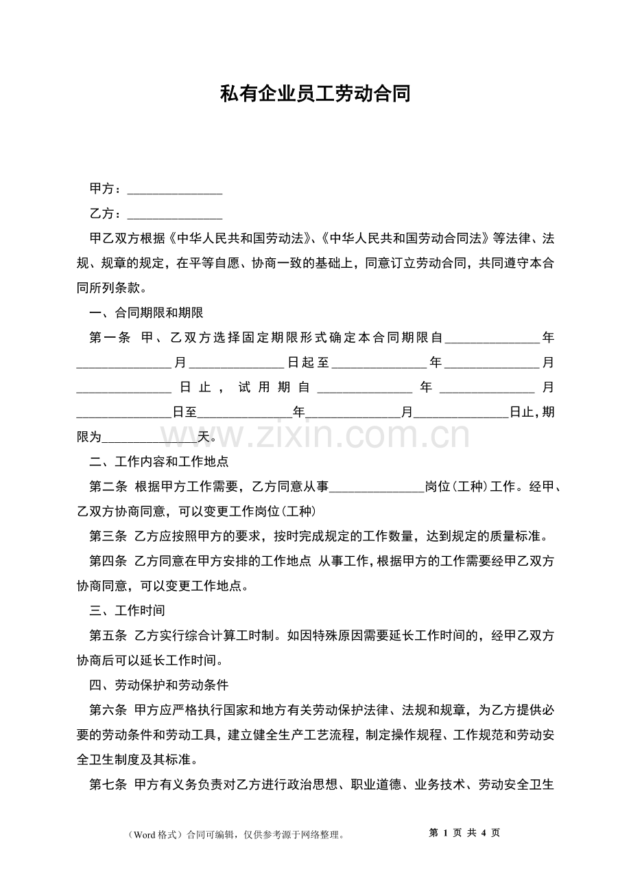 私有企业员工劳动合同.docx_第1页