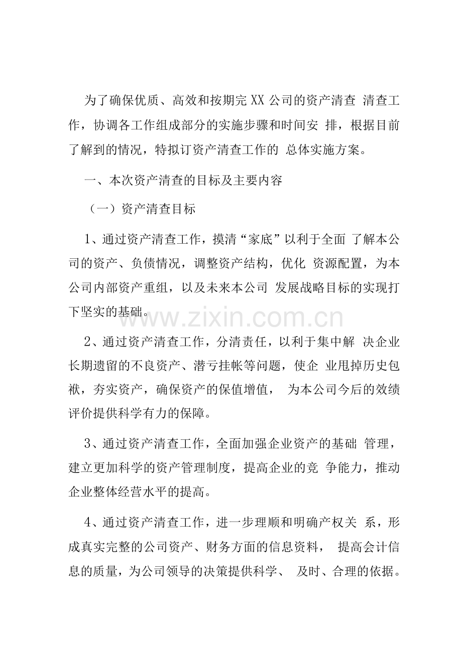 公司清产核资总体实施方案.docx_第2页