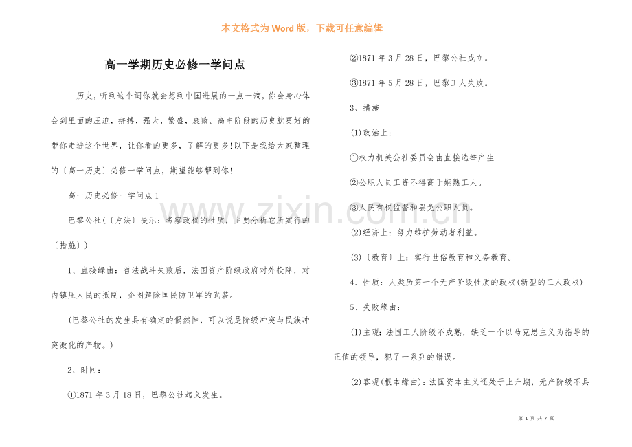 高一学期历史必修一知识点.docx_第1页