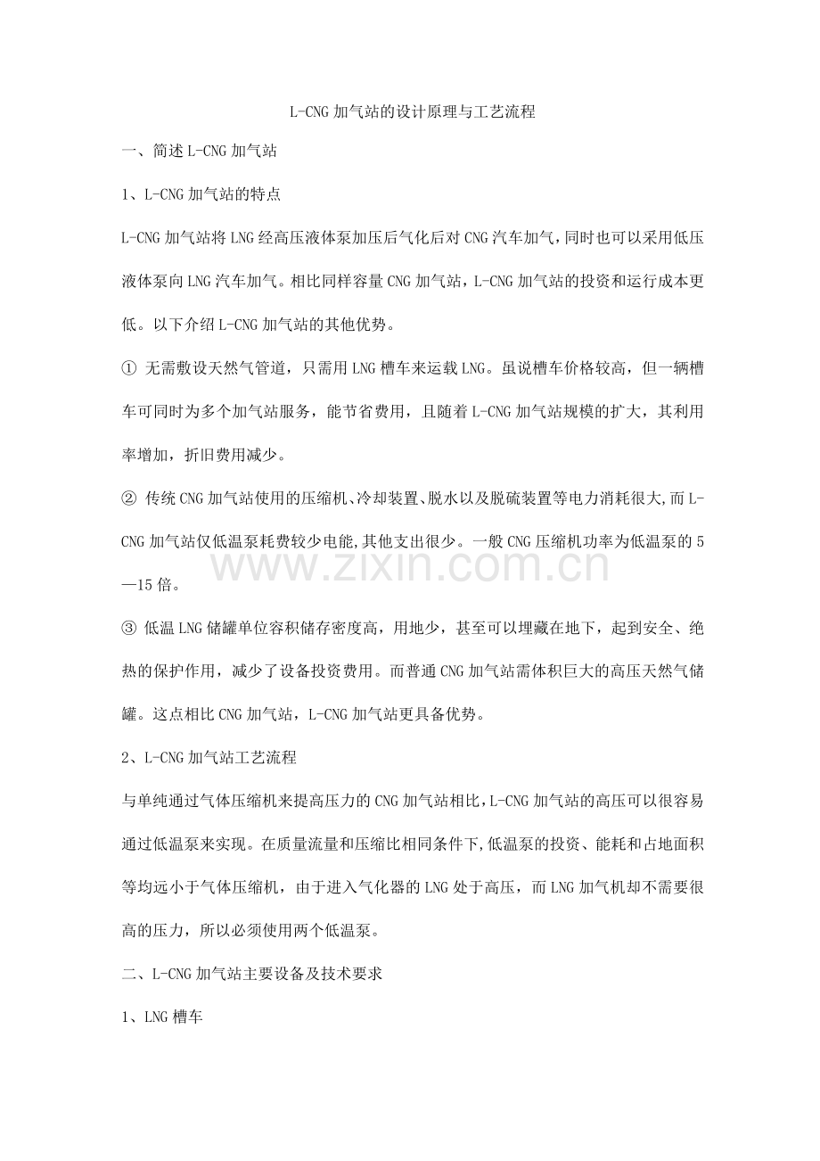 L-CNG加气站的设计原理与工艺流程.docx_第1页