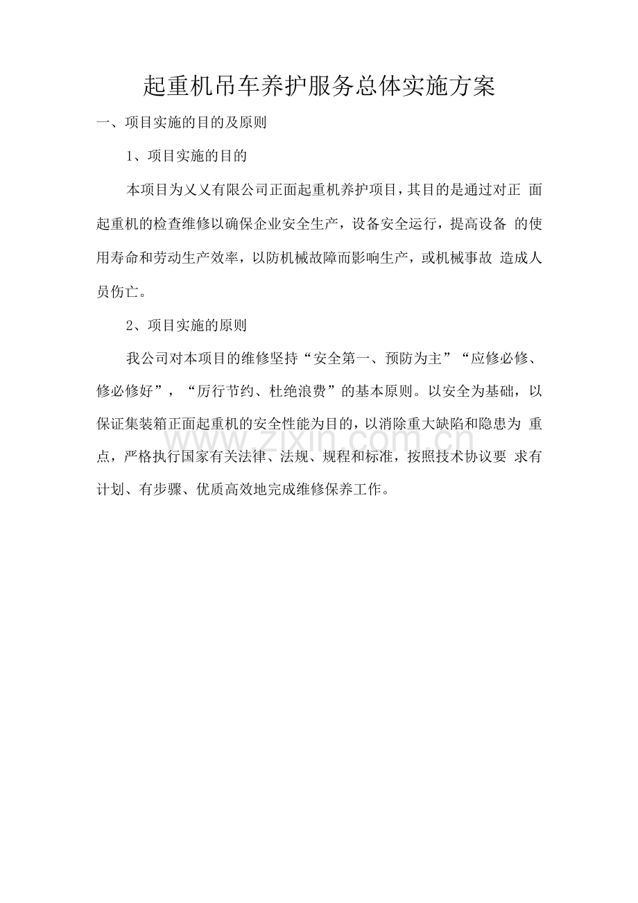 起重机吊车养护服务总体实施方案.docx_第1页