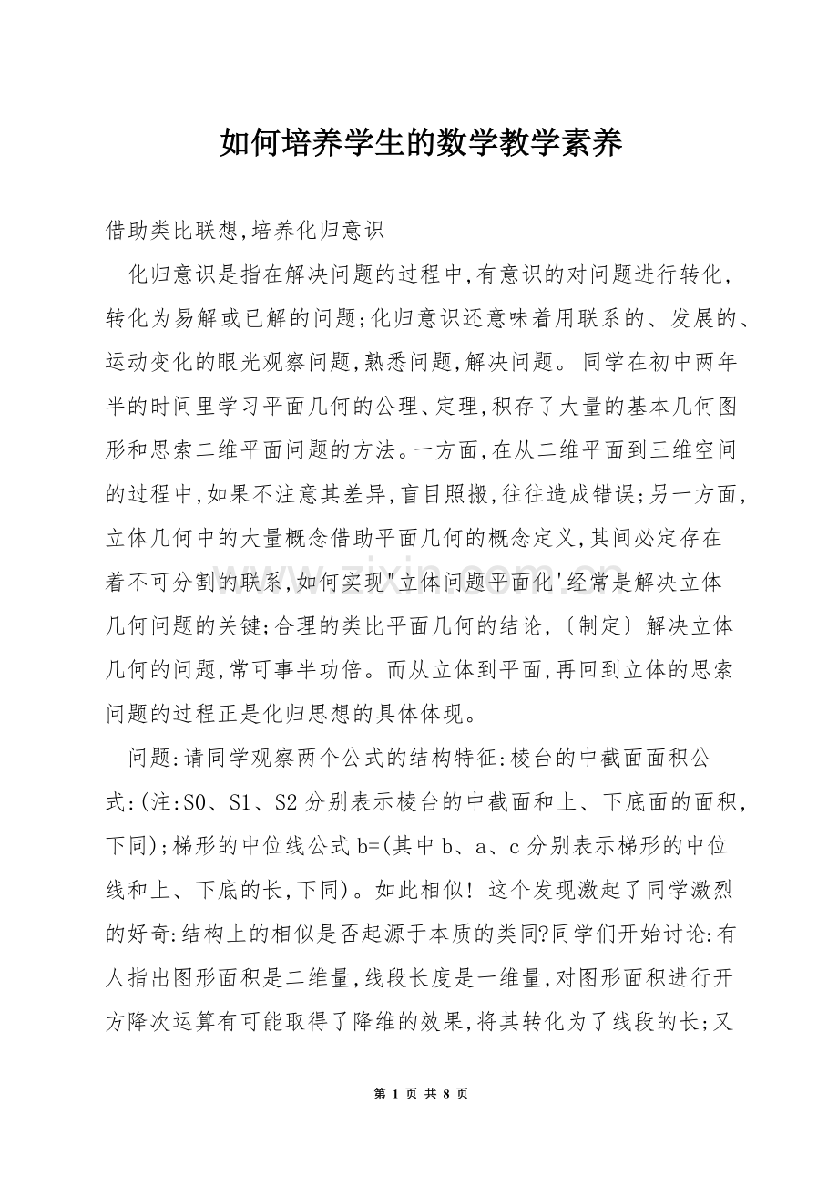 如何培养学生的数学教学素养.docx_第1页