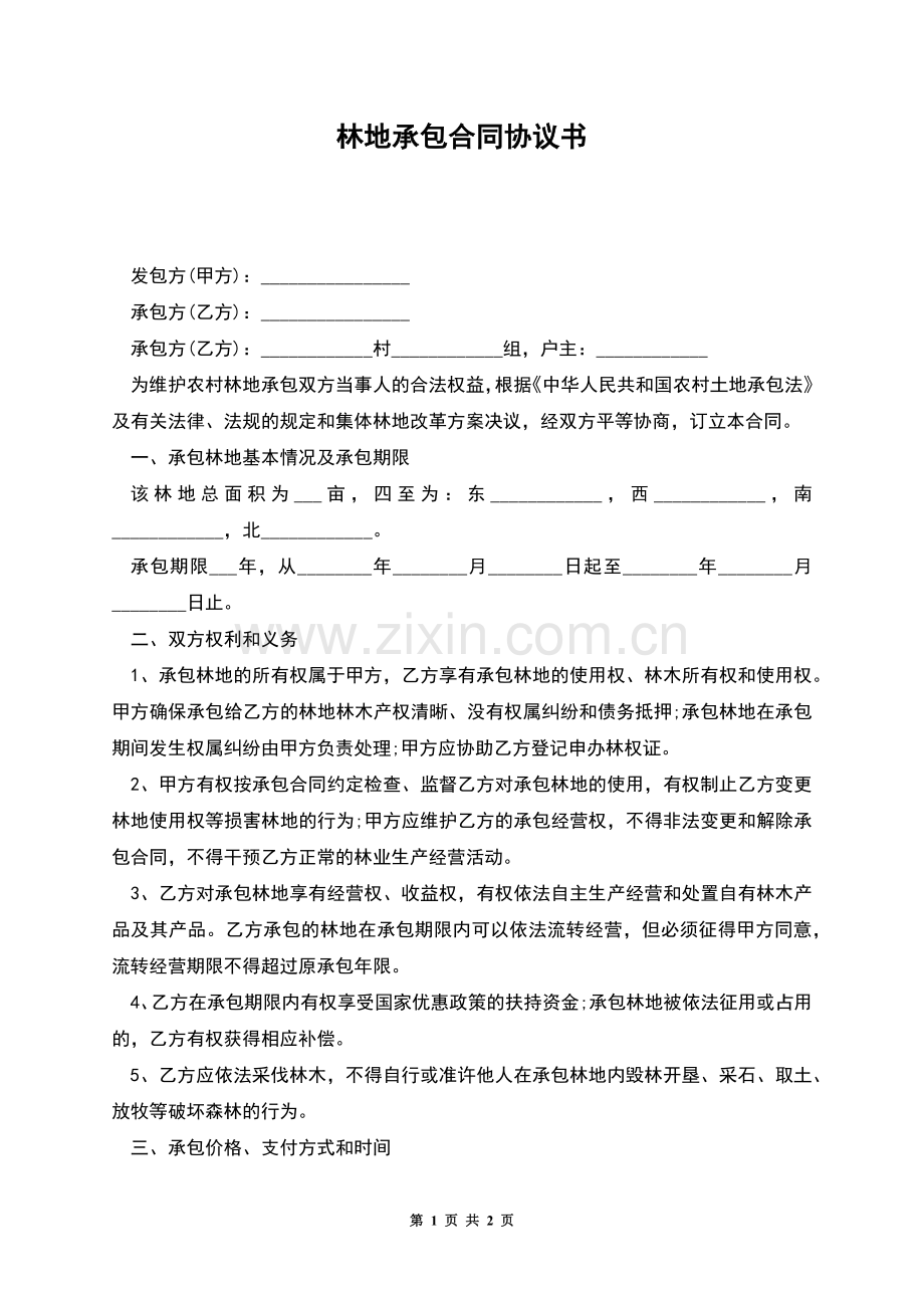 林地承包合同协议书.docx_第1页