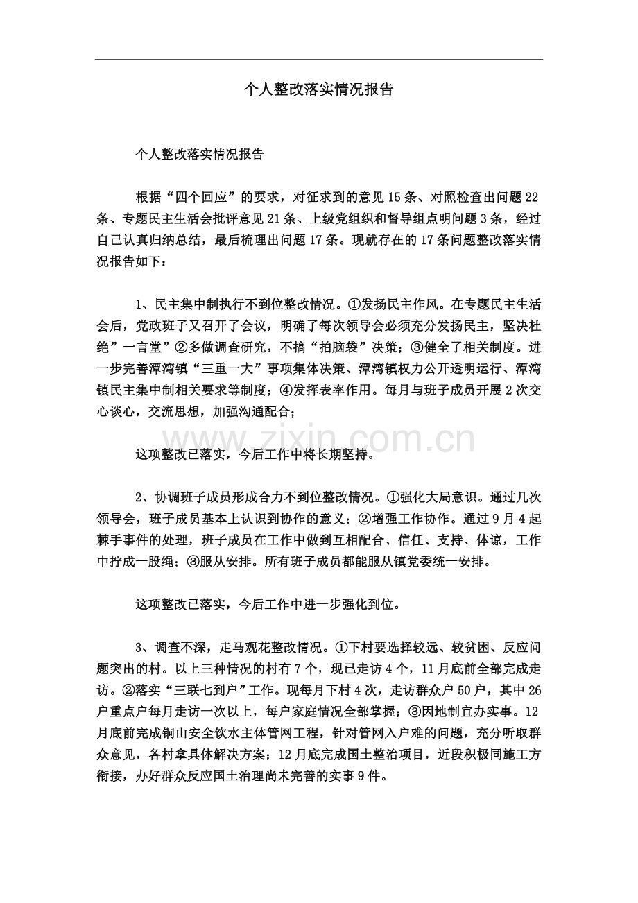 个人整改落实情况报告.doc_第2页