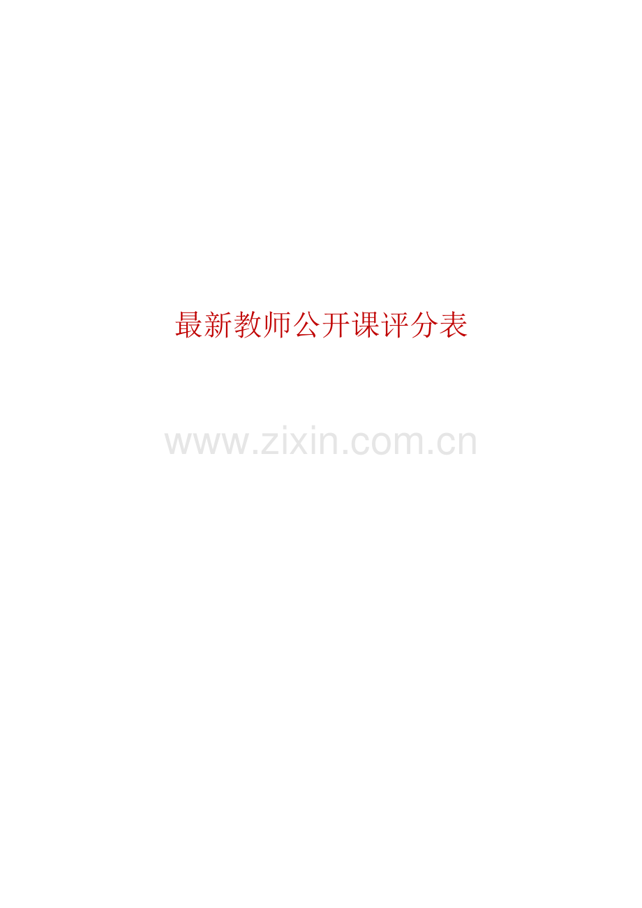 教师公开课评分表.docx_第1页