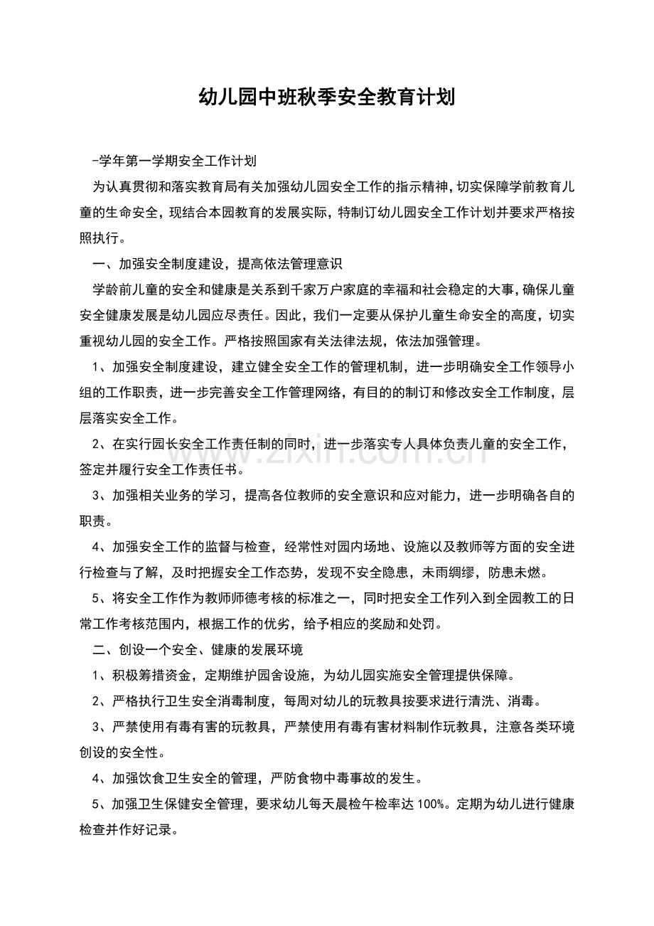 幼儿园中班秋季安全教育计划.docx_第1页