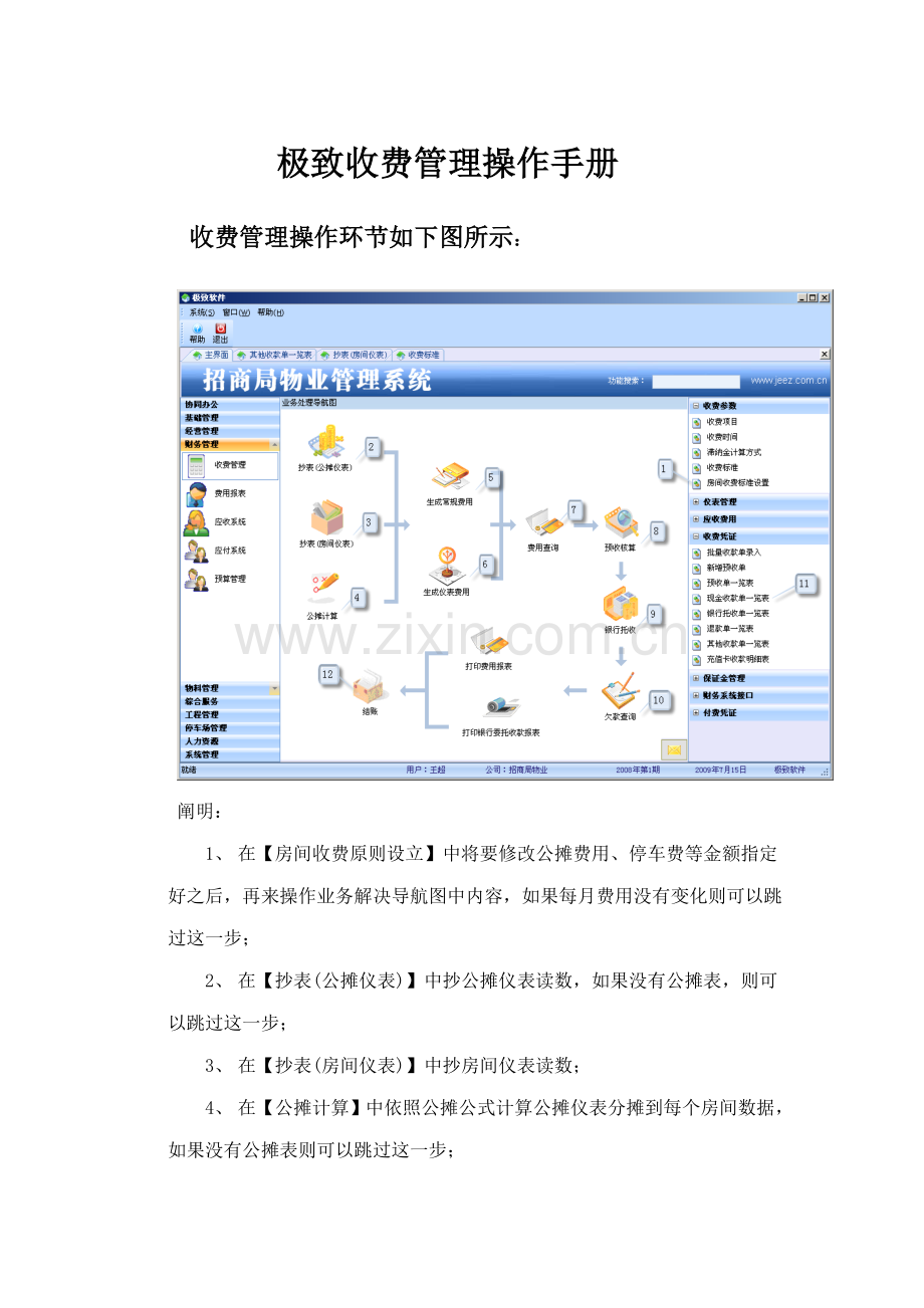 极致物业管理软件收费管理操作手册样本.doc_第1页