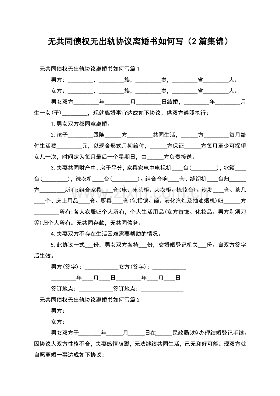 无共同债权无出轨协议离婚书如何写(2篇集锦).docx_第1页