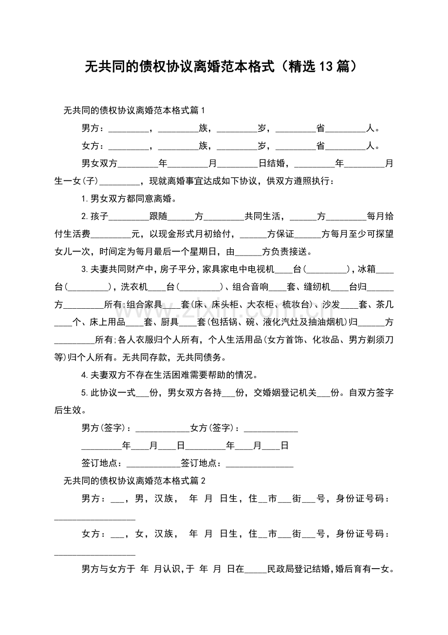 无共同的债权协议离婚范本格式(13篇).docx_第1页