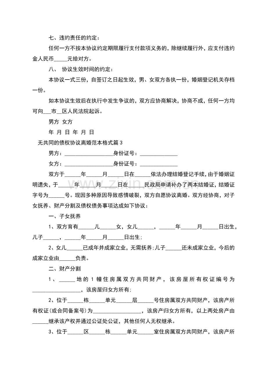 无共同的债权协议离婚范本格式(13篇).docx_第3页