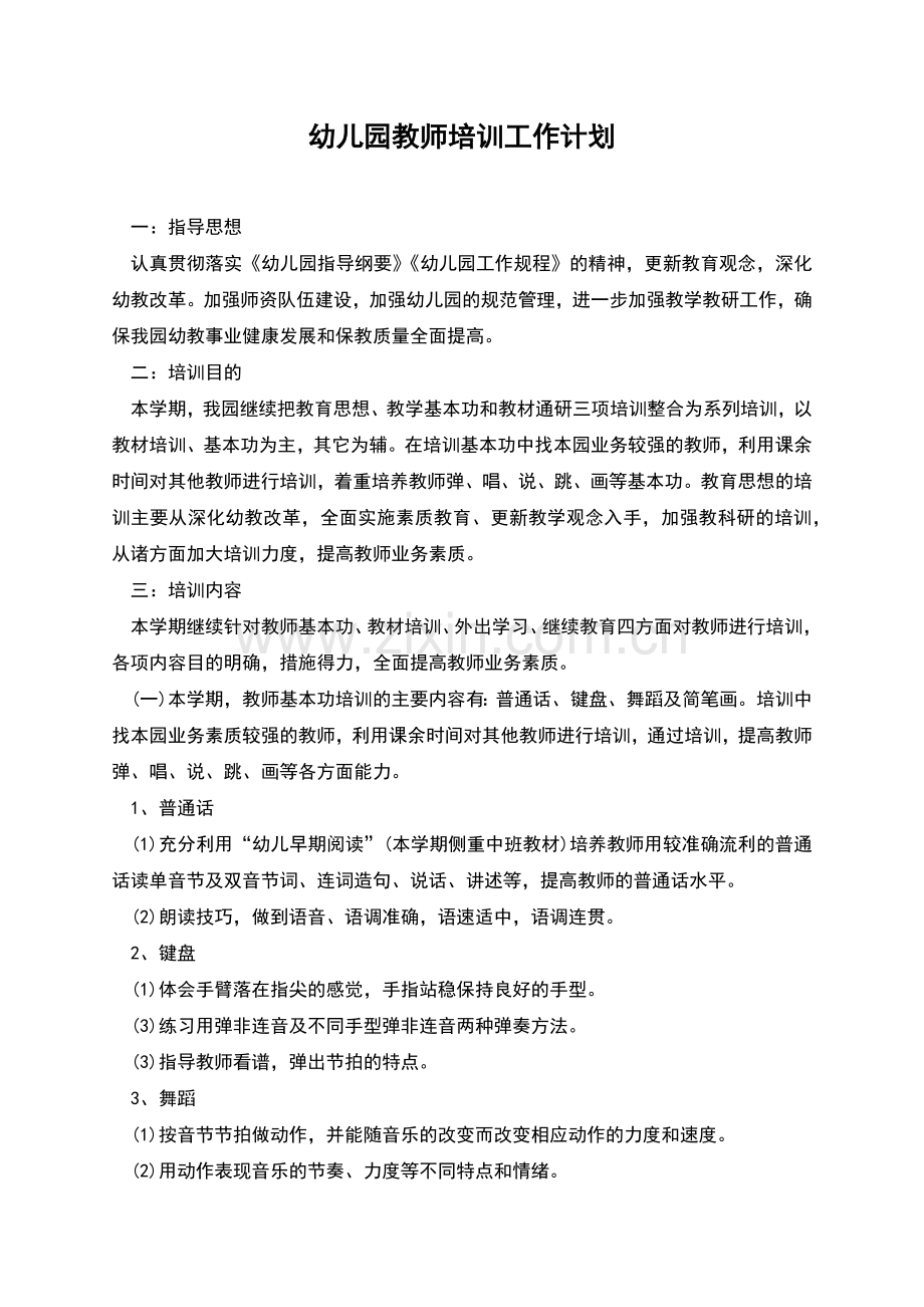 幼儿园教师培训工作计划.docx_第1页