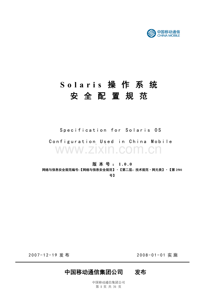 SOLARIS操作系统安全配置规范.doc_第1页