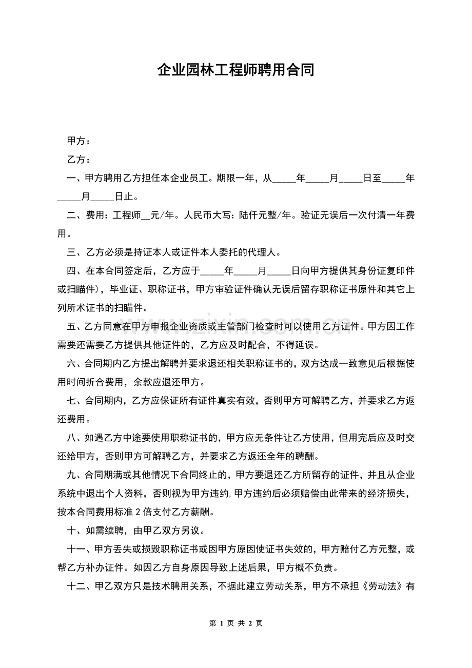 企业园林工程师聘用合同.docx_第1页