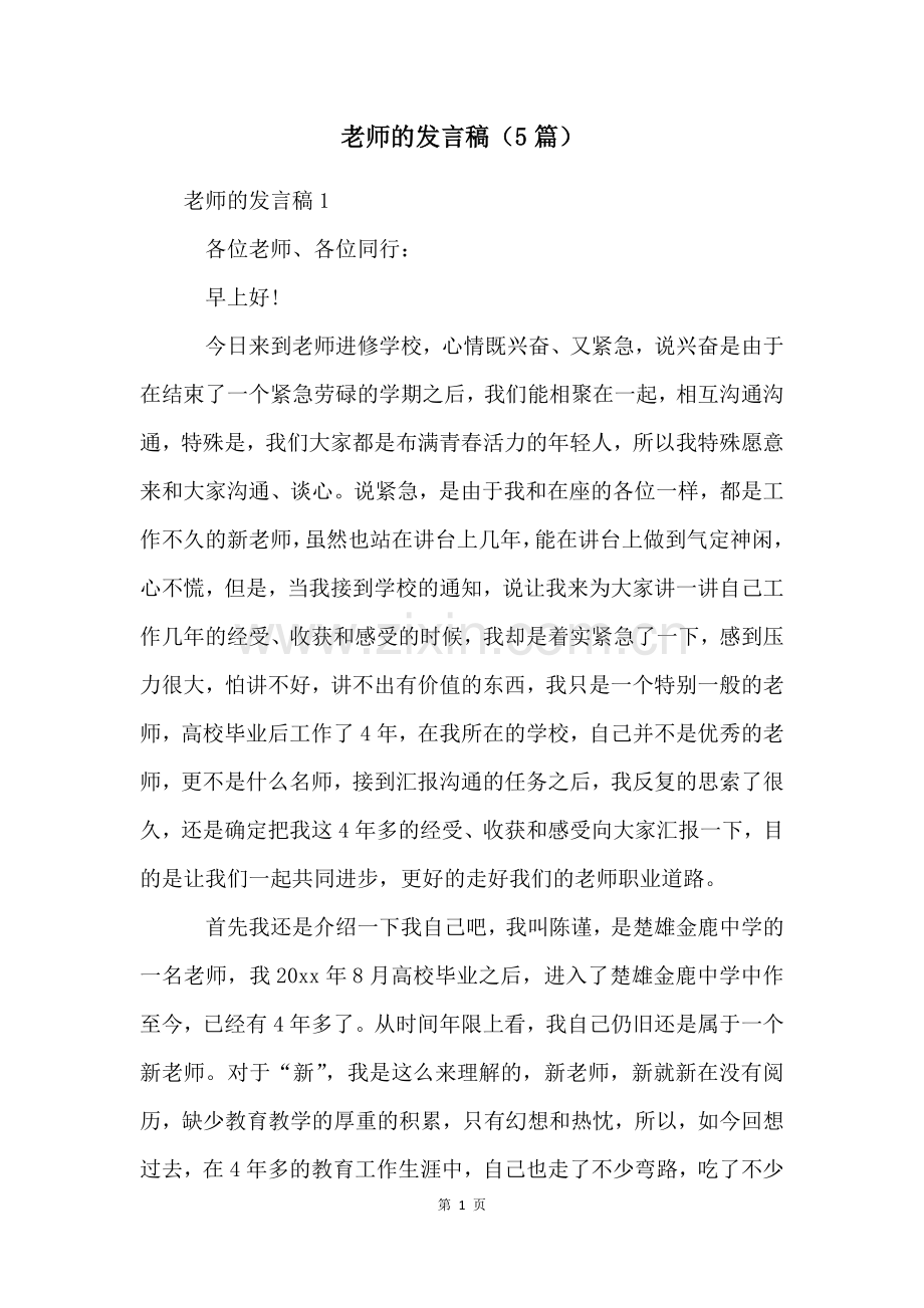 老师的发言稿(5篇).docx_第1页