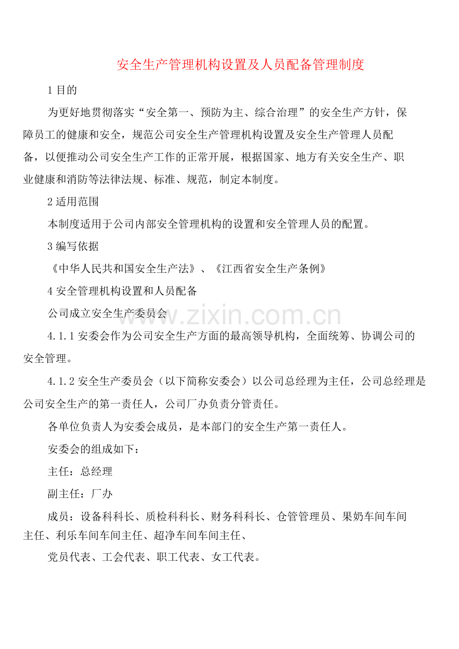 安全生产管理机构设置及人员配备管理制度(3篇).docx_第1页