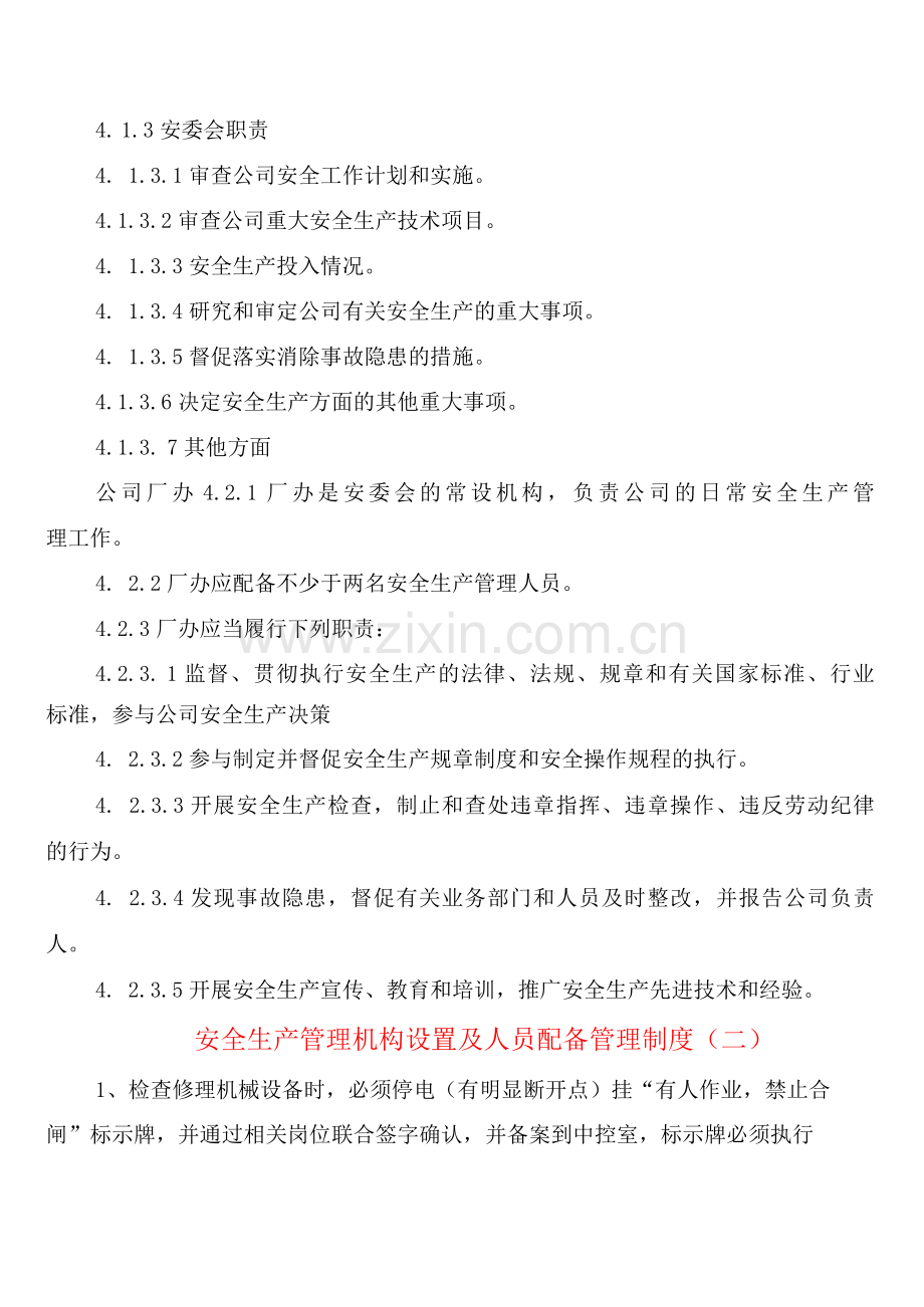 安全生产管理机构设置及人员配备管理制度(3篇).docx_第2页