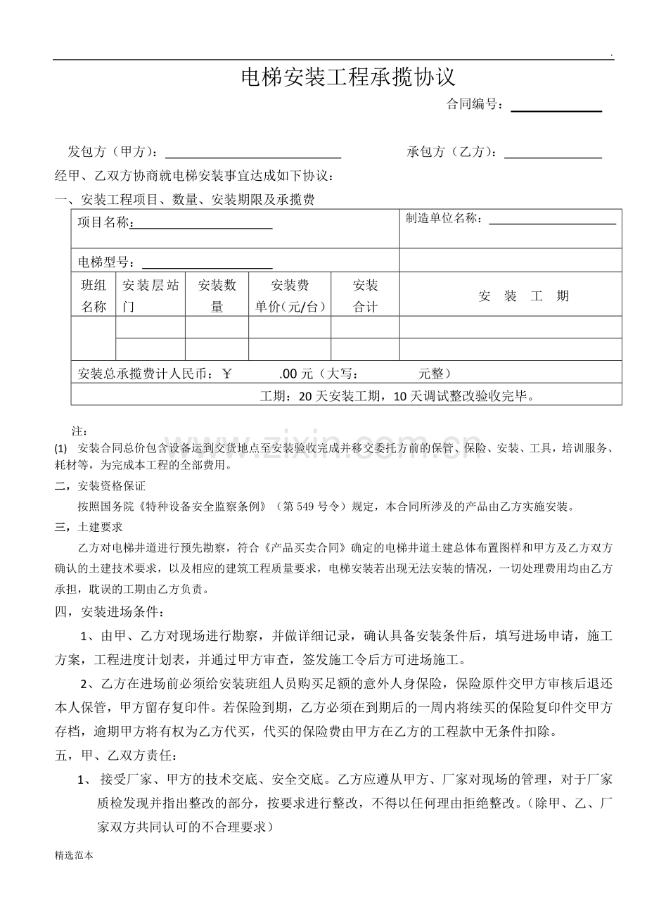 电梯安装工程承揽协议(样本).docx_第1页