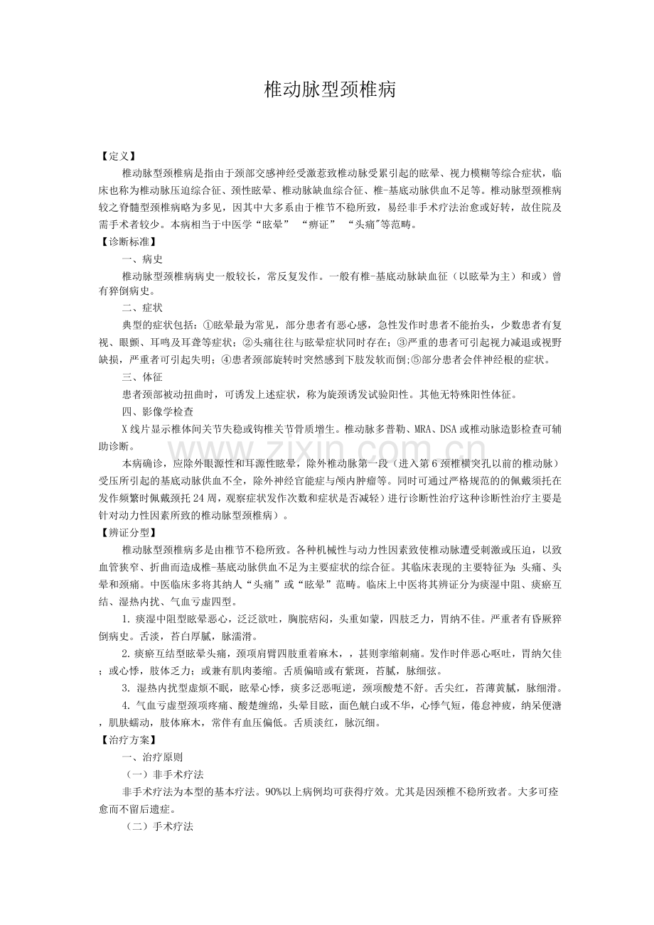 新版中医单病种—椎动脉型颈椎病.docx_第1页