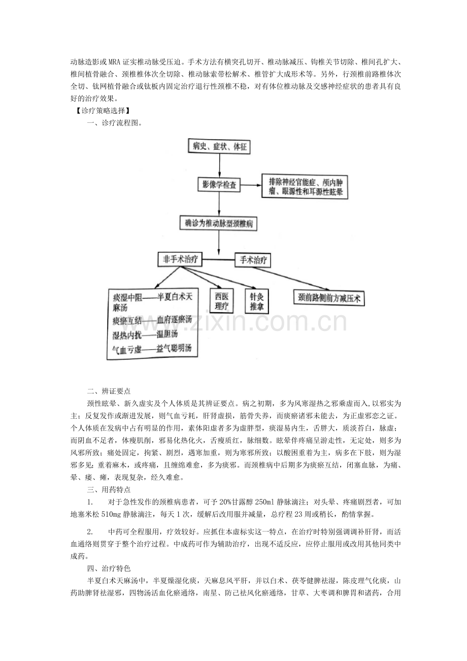 新版中医单病种—椎动脉型颈椎病.docx_第3页