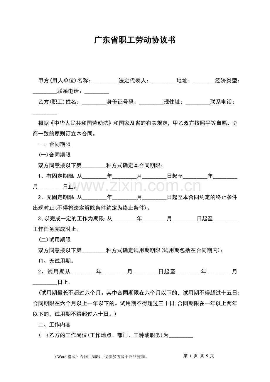 广东省职工劳动协议书.docx_第1页