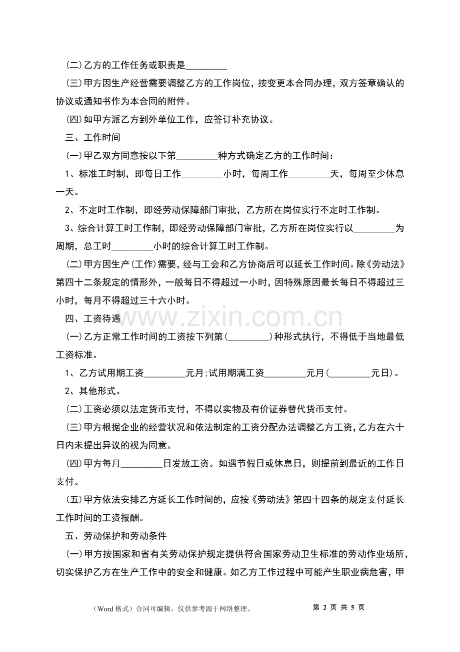 广东省职工劳动协议书.docx_第2页