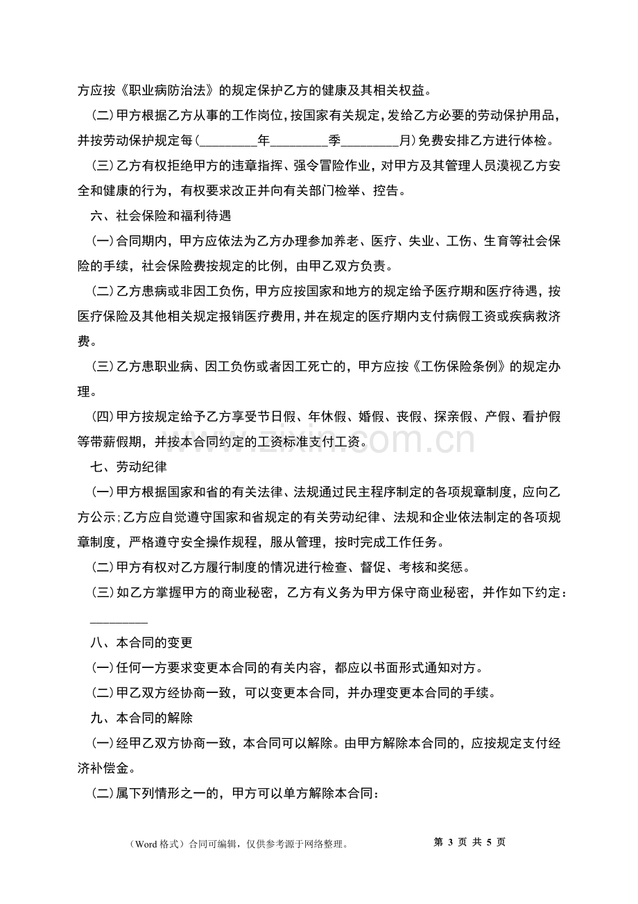 广东省职工劳动协议书.docx_第3页