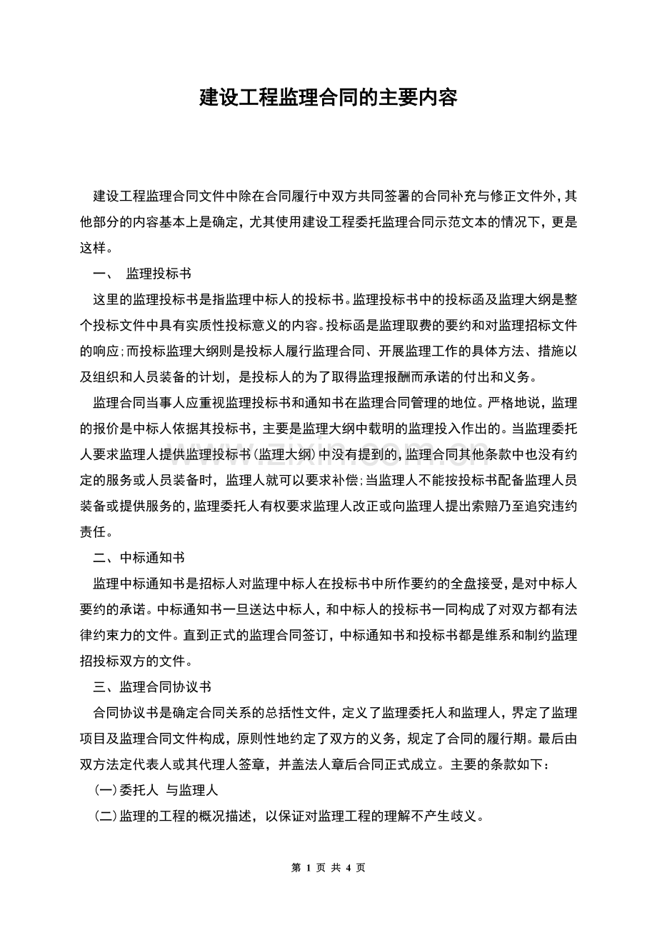 建设工程监理合同的主要内容.docx_第1页