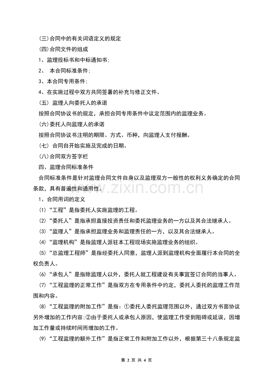 建设工程监理合同的主要内容.docx_第2页