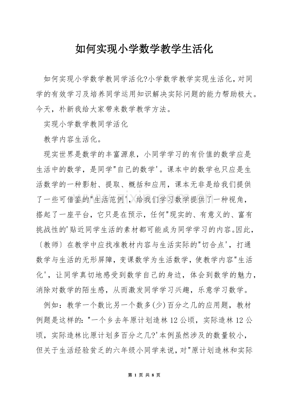 如何实现小学数学教学生活化.docx_第1页