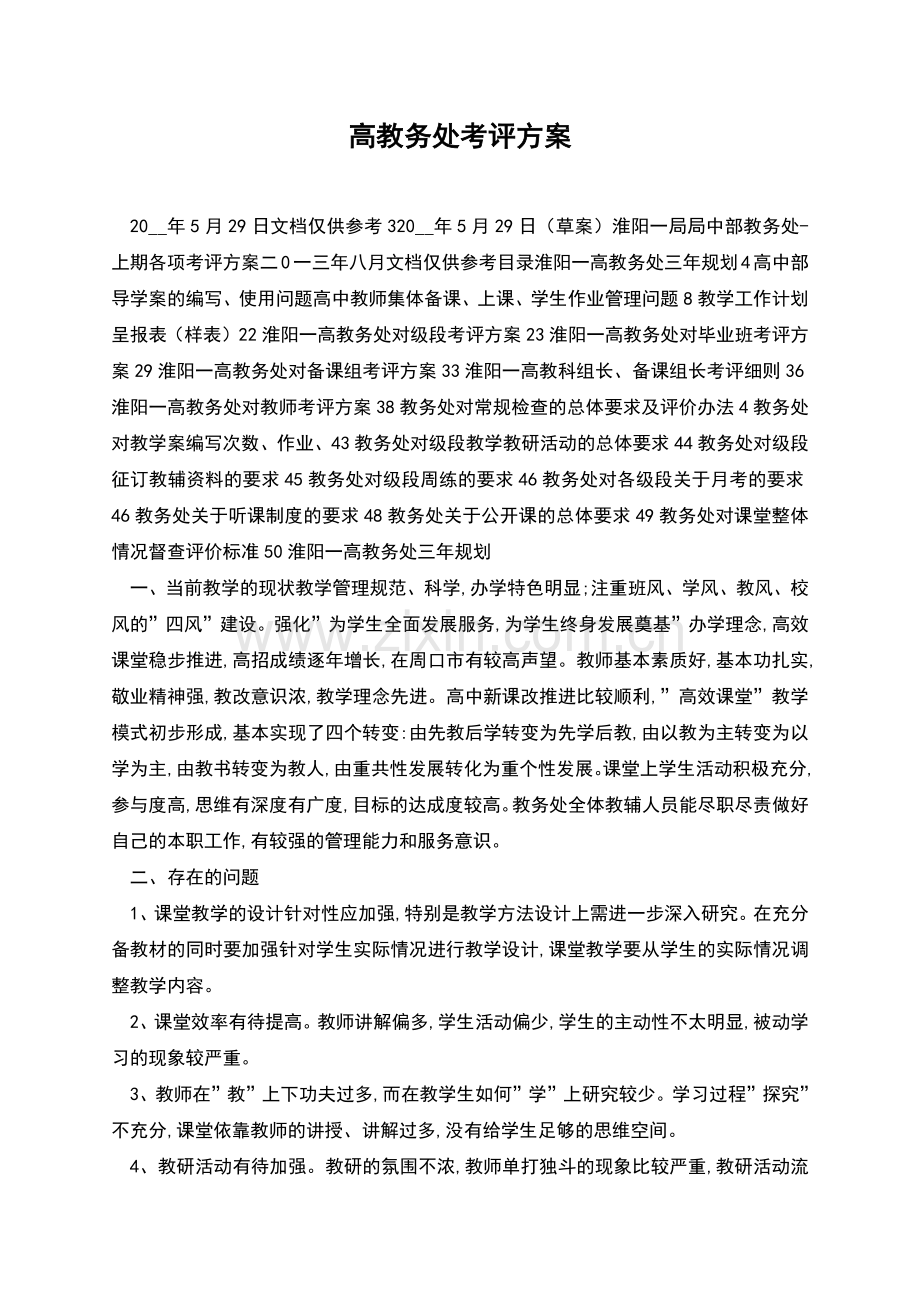 高教务处考评方案.docx_第1页