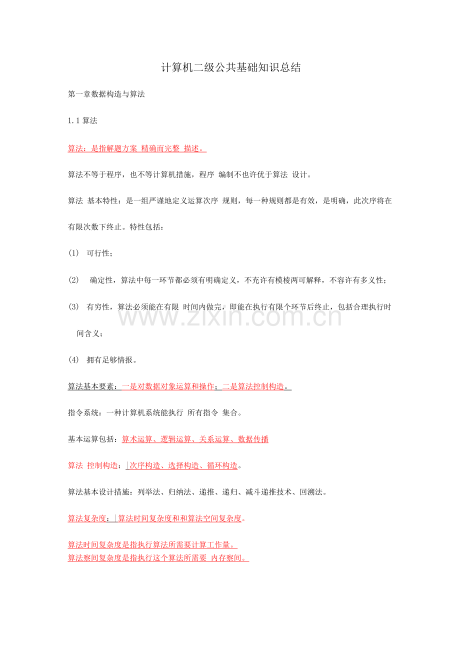 2023年全国计算机等级考试二级公共基础复习资料.docx_第1页