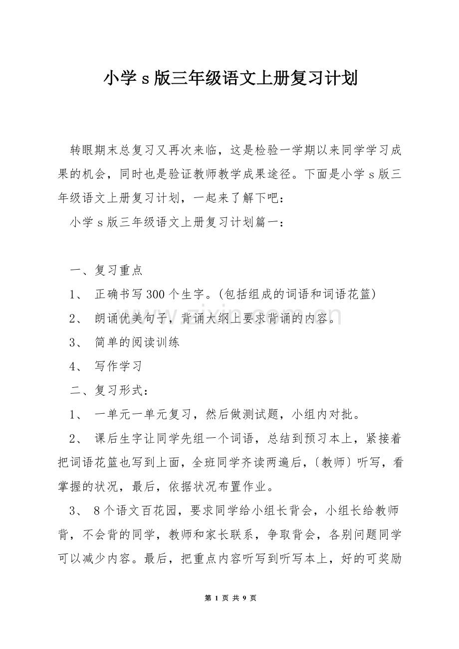 小学s版三年级语文上册复习计划.docx_第1页