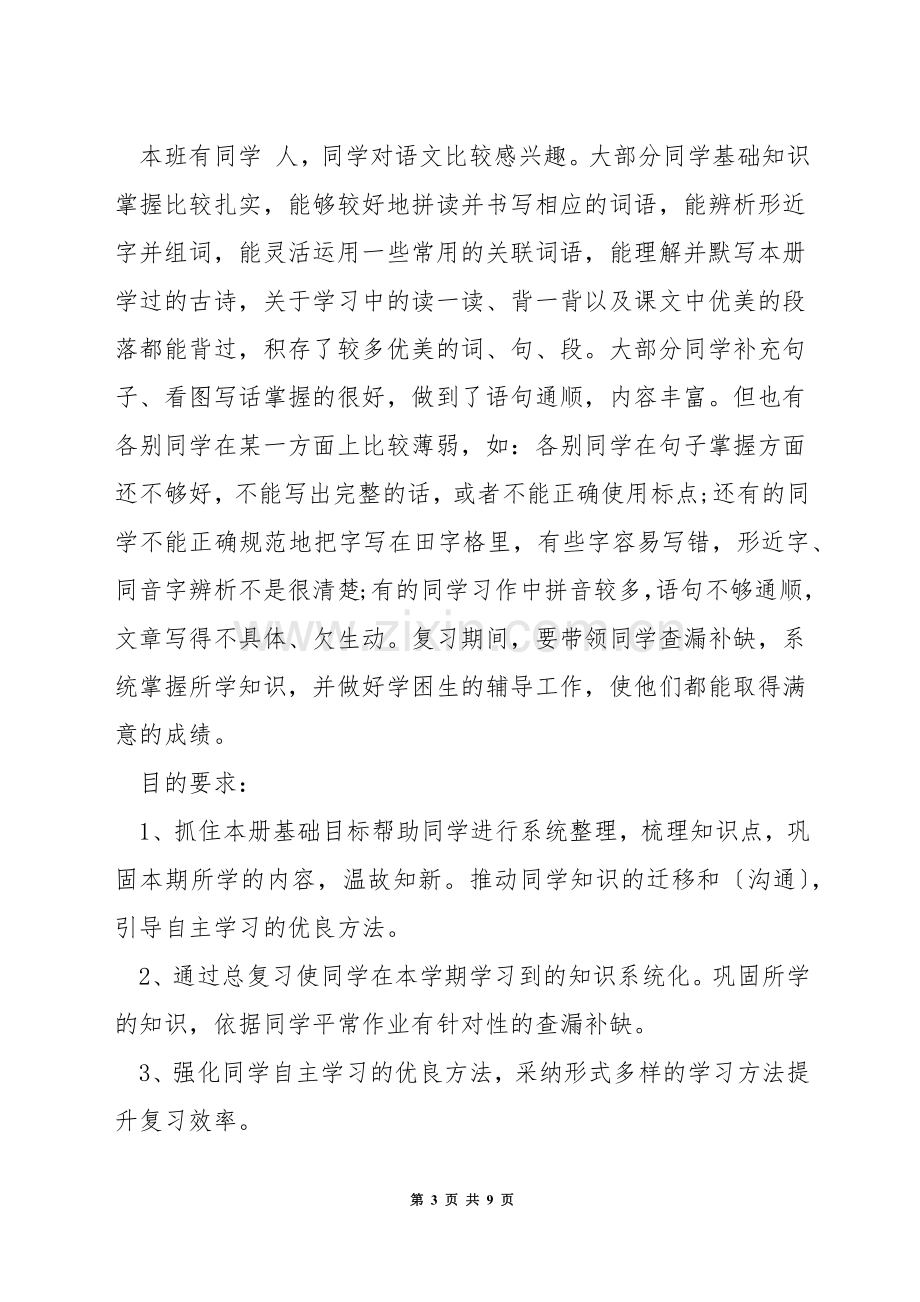 小学s版三年级语文上册复习计划.docx_第3页