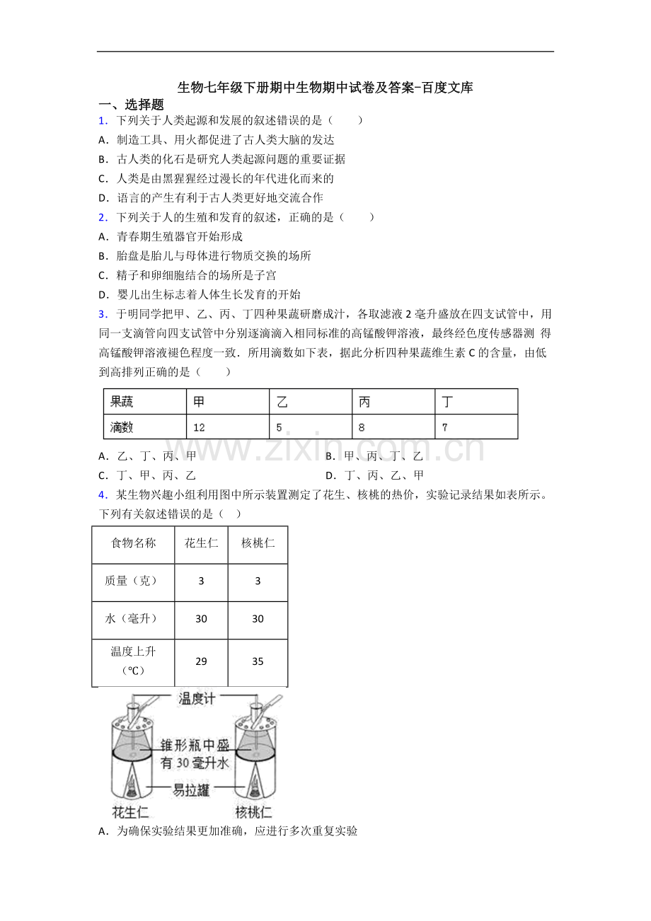 生物七年级下册期中生物期中试卷及答案-百度文库.doc_第1页