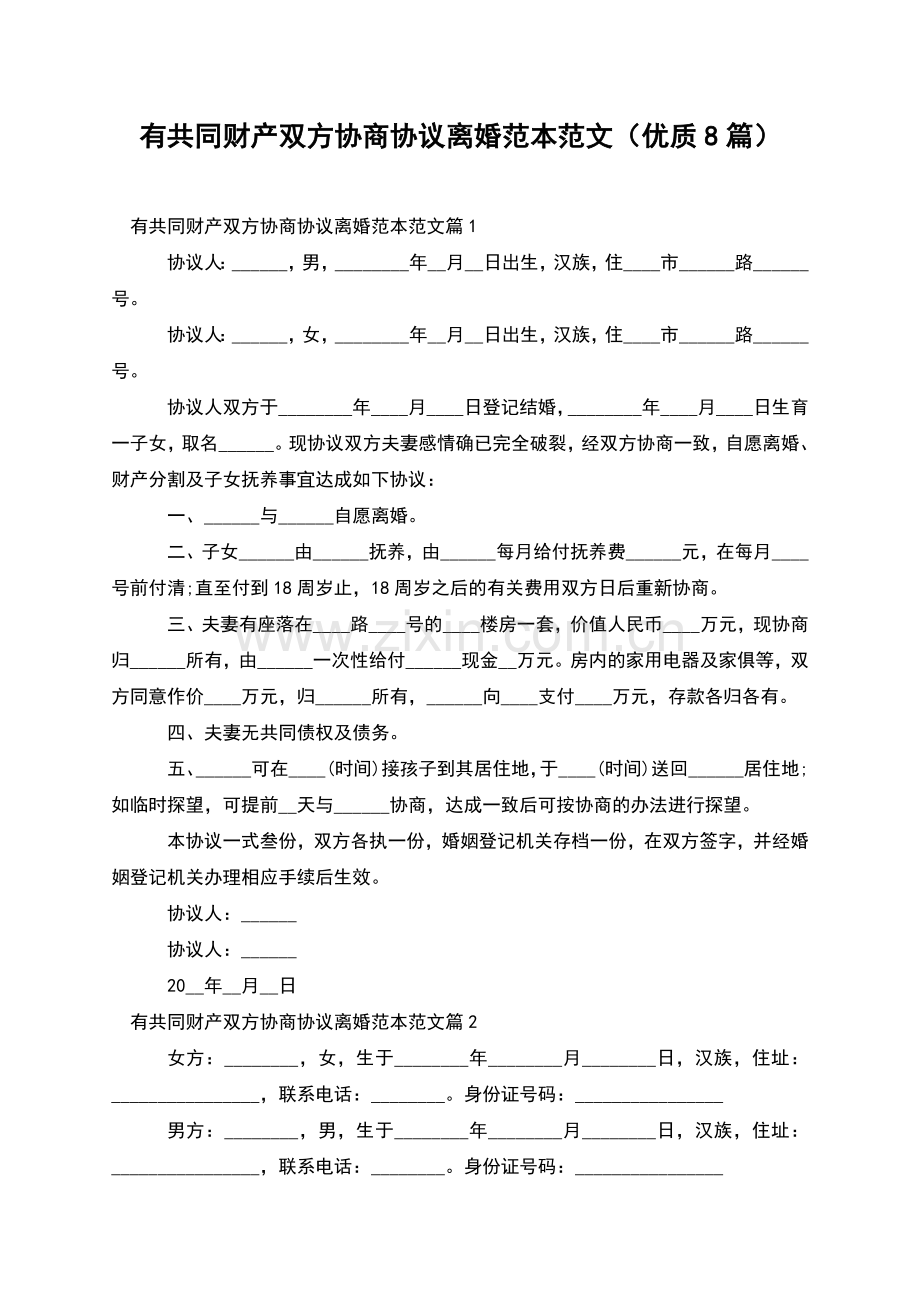 有共同财产双方协商协议离婚范本范文(优质8篇).docx_第1页