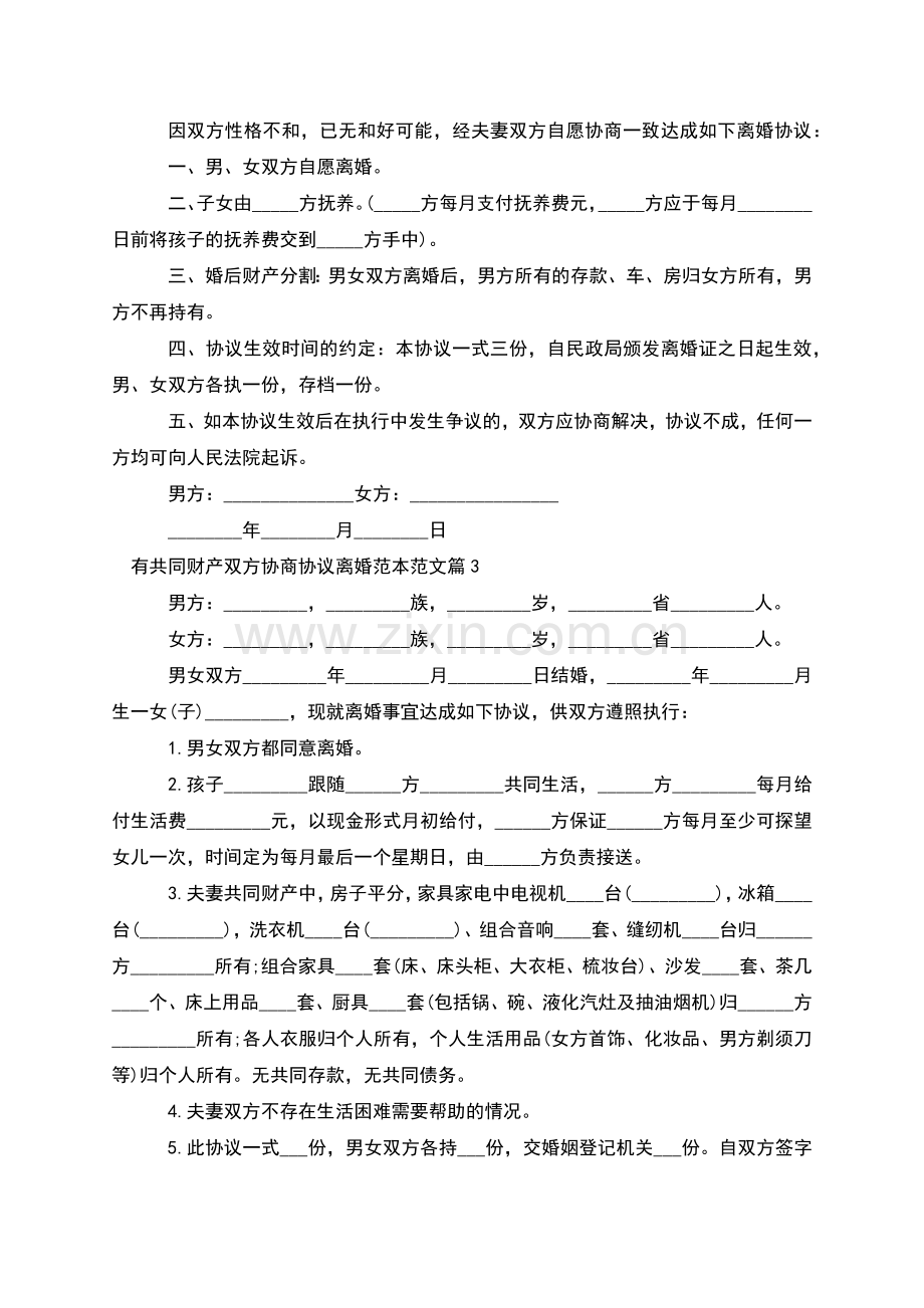 有共同财产双方协商协议离婚范本范文(优质8篇).docx_第2页