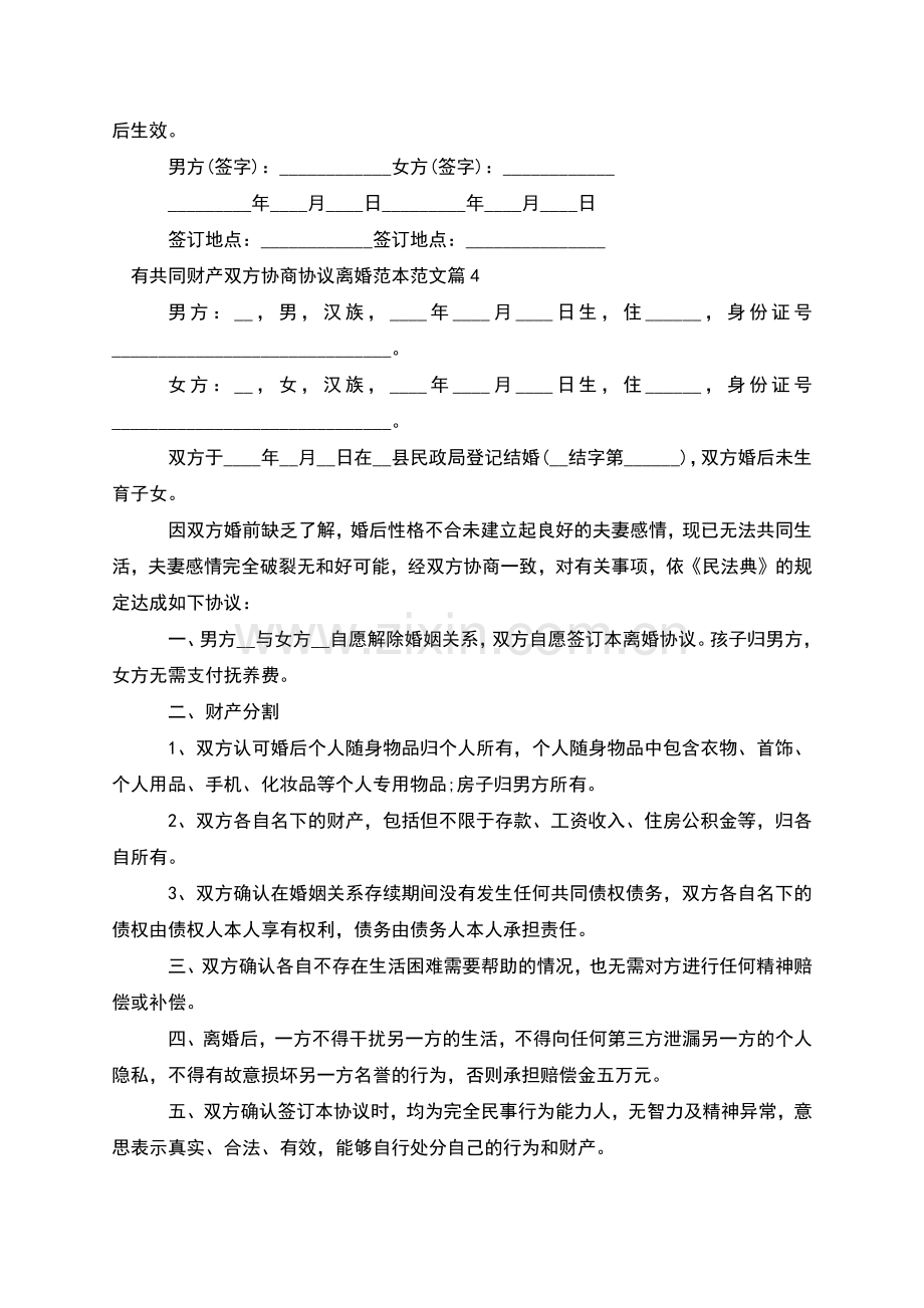 有共同财产双方协商协议离婚范本范文(优质8篇).docx_第3页