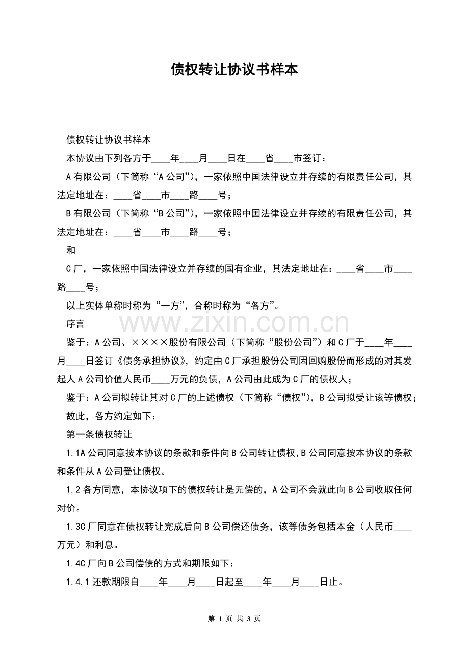 债权转让协议书样本.docx_第1页