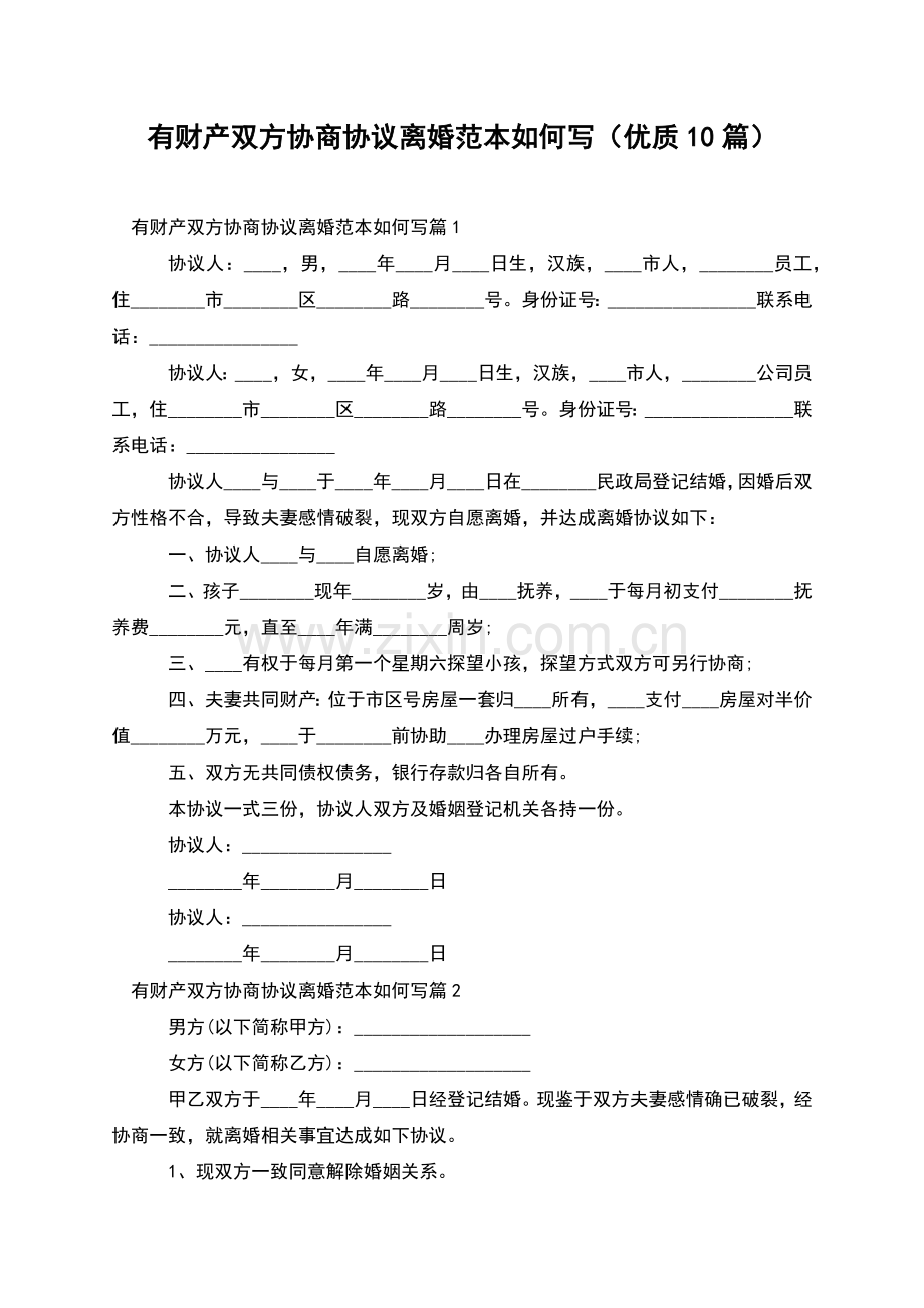 有财产双方协商协议离婚范本如何写(优质10篇).docx_第1页