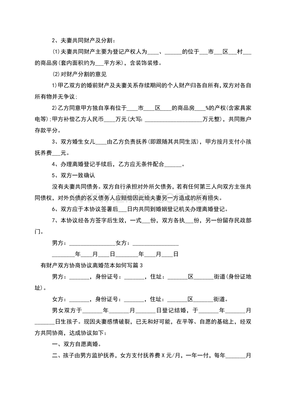 有财产双方协商协议离婚范本如何写(优质10篇).docx_第2页