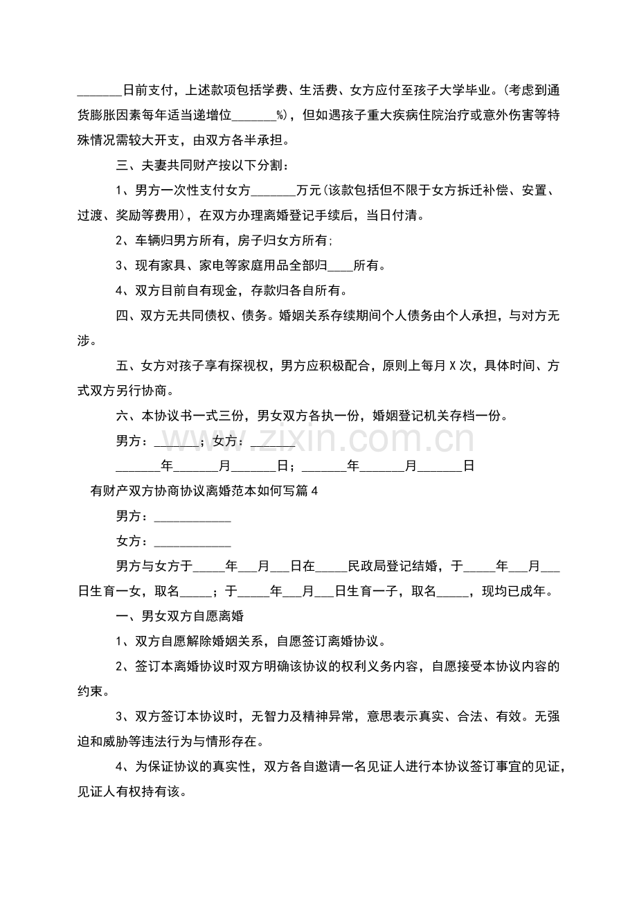 有财产双方协商协议离婚范本如何写(优质10篇).docx_第3页