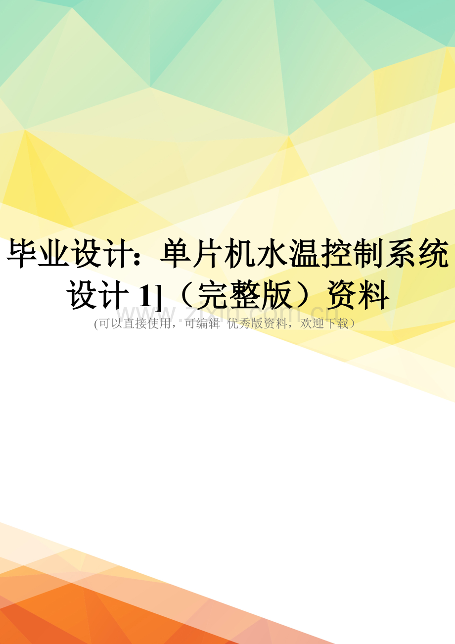 毕业设计：单片机水温控制系统设计1]资料.doc_第1页