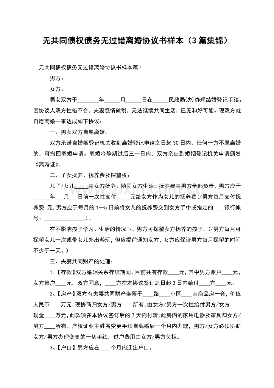 无共同债权债务无过错离婚协议书样本(3篇集锦).docx_第1页