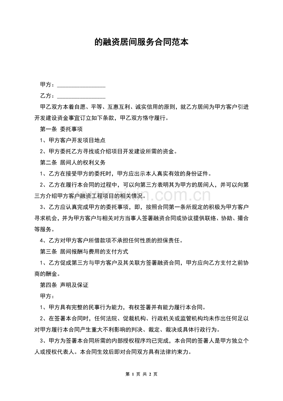 的融资居间服务合同范本.docx_第1页