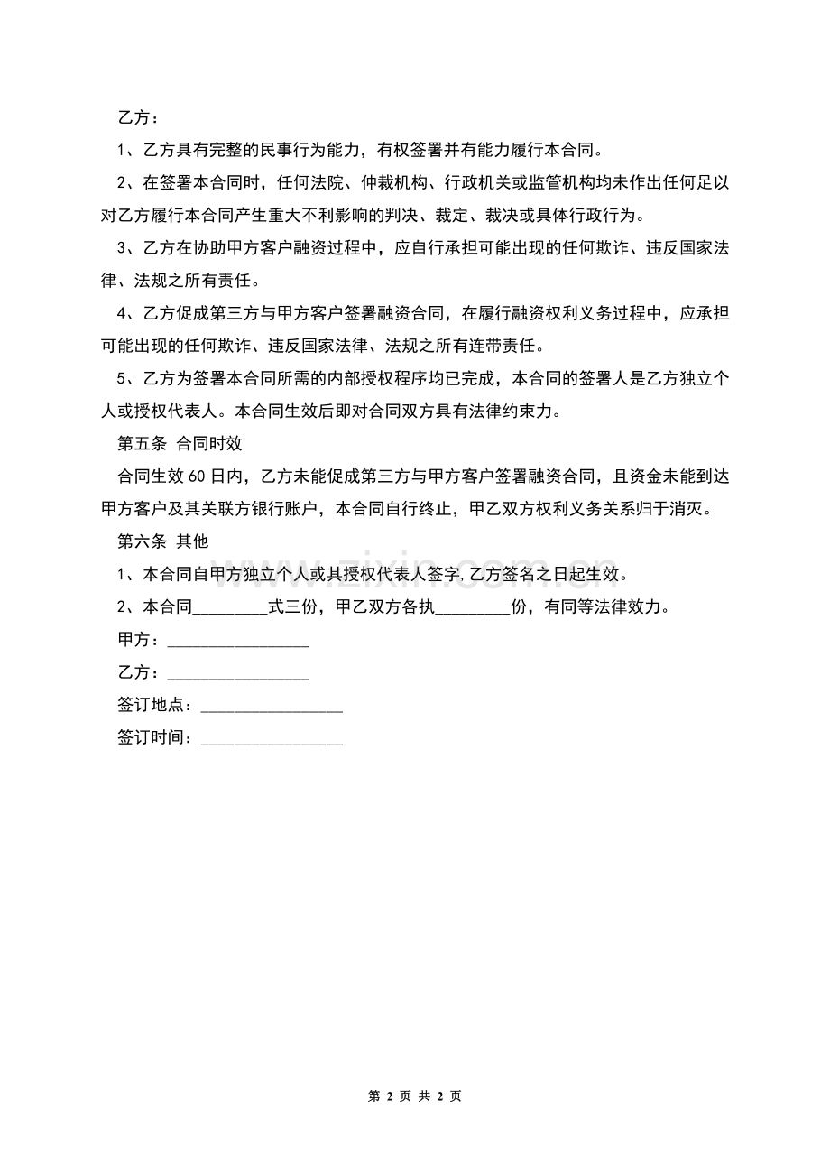 的融资居间服务合同范本.docx_第2页