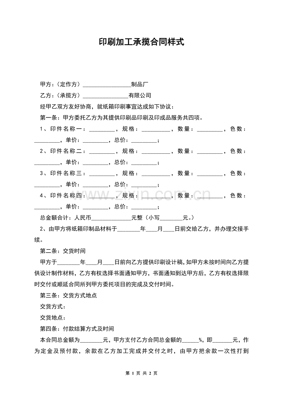 印刷加工承揽合同样式.docx_第1页