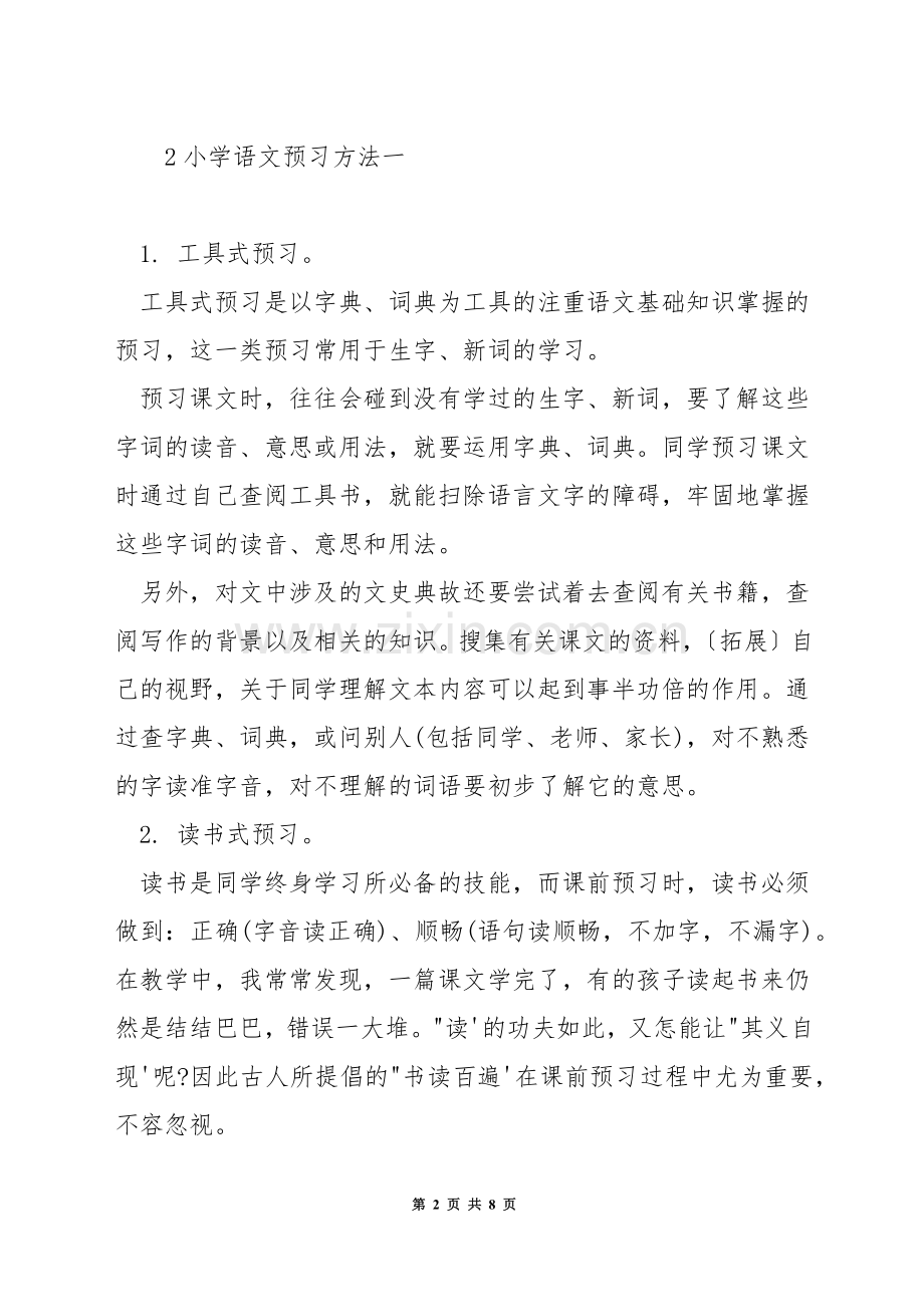 小学语文预习方法.docx_第2页