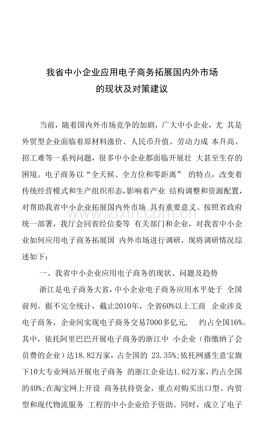 我省中小企业应用电子商务拓展国内外市场的现状及对策建议.docx_第1页